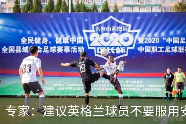 专家：建议英格兰球员不要服用安眠药克服时差，那样的睡眠没用