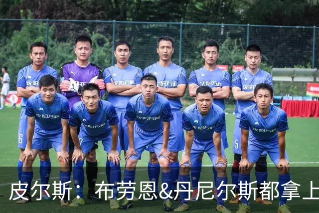 皮尔斯：布劳恩&丹尼尔斯都拿上亿合同 华莱士比他俩强不能拿更少