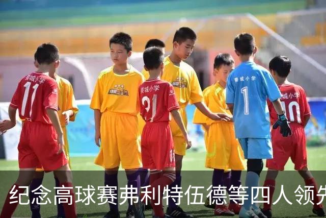 纪念高球赛弗利特伍德等四人领先 舍夫勒艰难开局