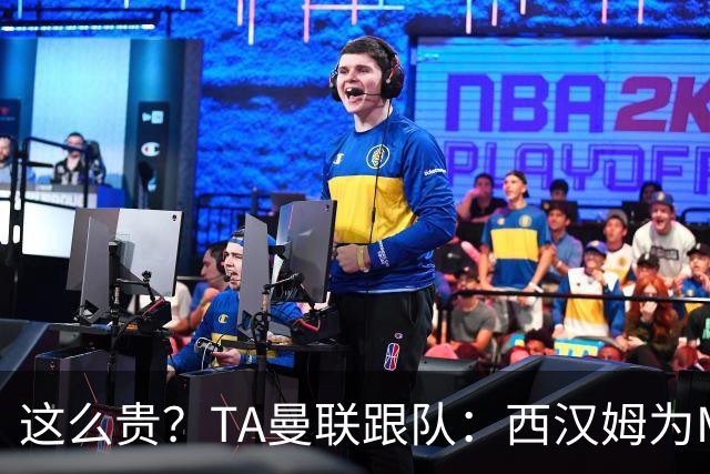 这么贵？TA曼联跟队：西汉姆为M费标价8000万英镑，尚未收到报价
