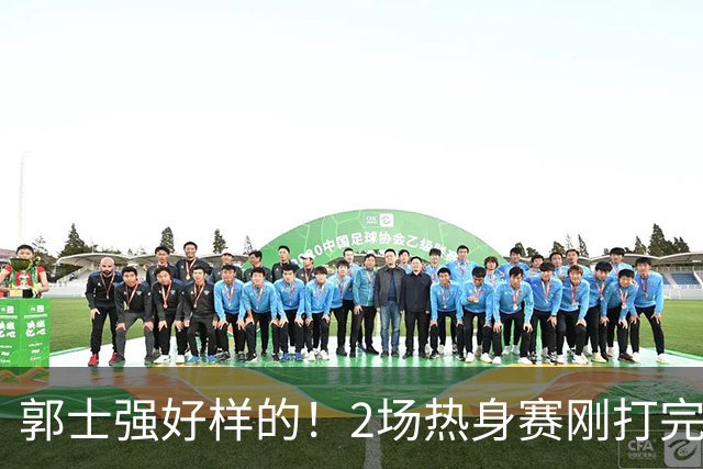 郭士强好样的！2场热身赛刚打完，男篮官宣5人离队，胡明轩没想到